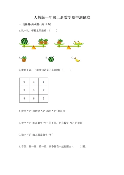 人教版一年级上册数学期中测试卷及答案【最新】.docx