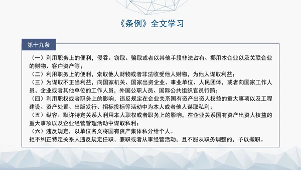 2024年新发布国有企业管理人员处分条例解读学习PPT课件