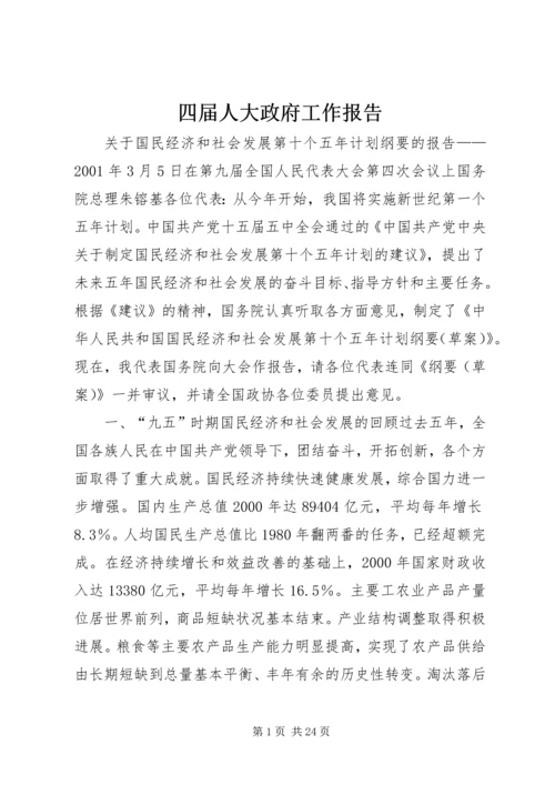 四届人大政府工作报告 (4).docx