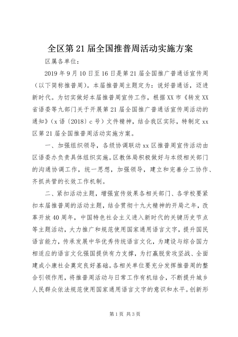 全区第21届全国推普周活动实施方案.docx