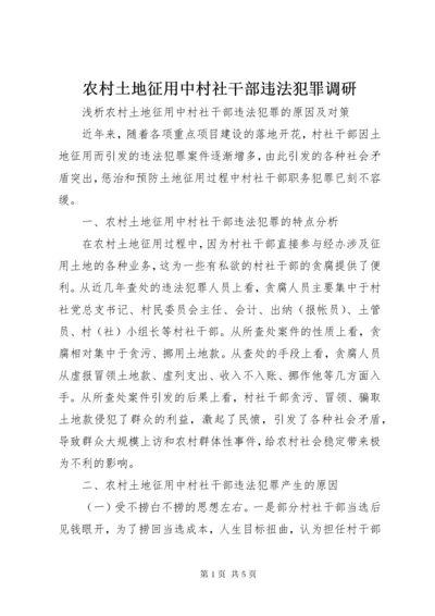 农村土地征用中村社干部违法犯罪调研.docx