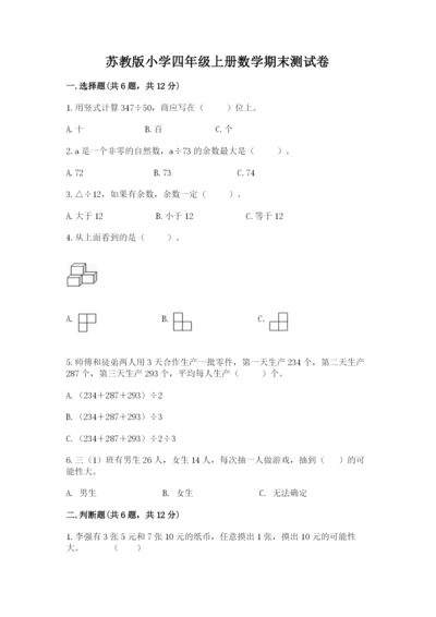 苏教版小学四年级上册数学期末测试卷精品（a卷）.docx