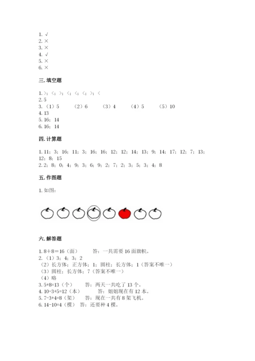 小学一年级上册数学期末测试卷附完整答案（全国通用）.docx