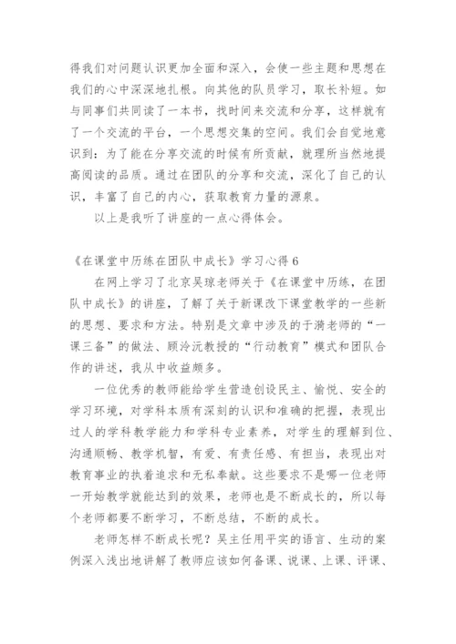 《在课堂中历练在团队中成长》学习心得_1.docx