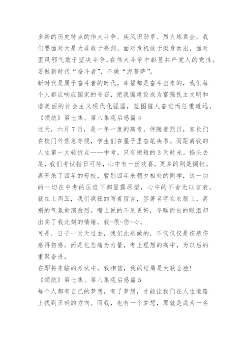 《领航》第七集、第八集观后感.docx