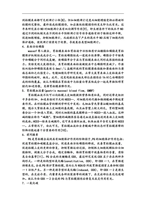 胃粘膜保护机制的研究发展