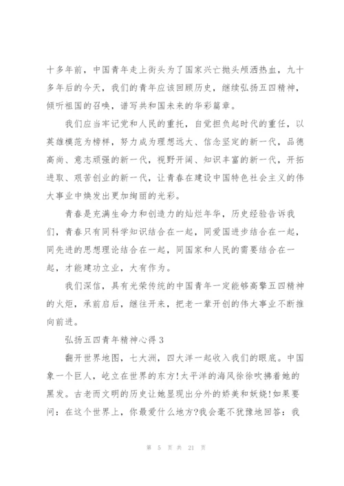 弘扬五四青年精神心得10篇.docx