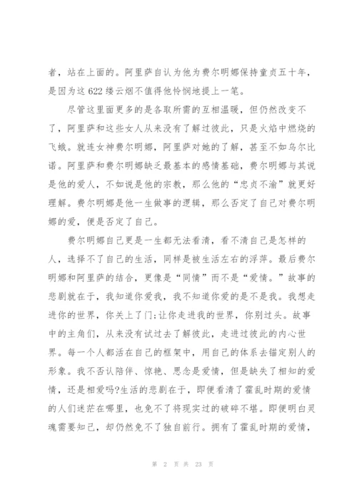 霍乱时期的爱情读书心得10篇.docx
