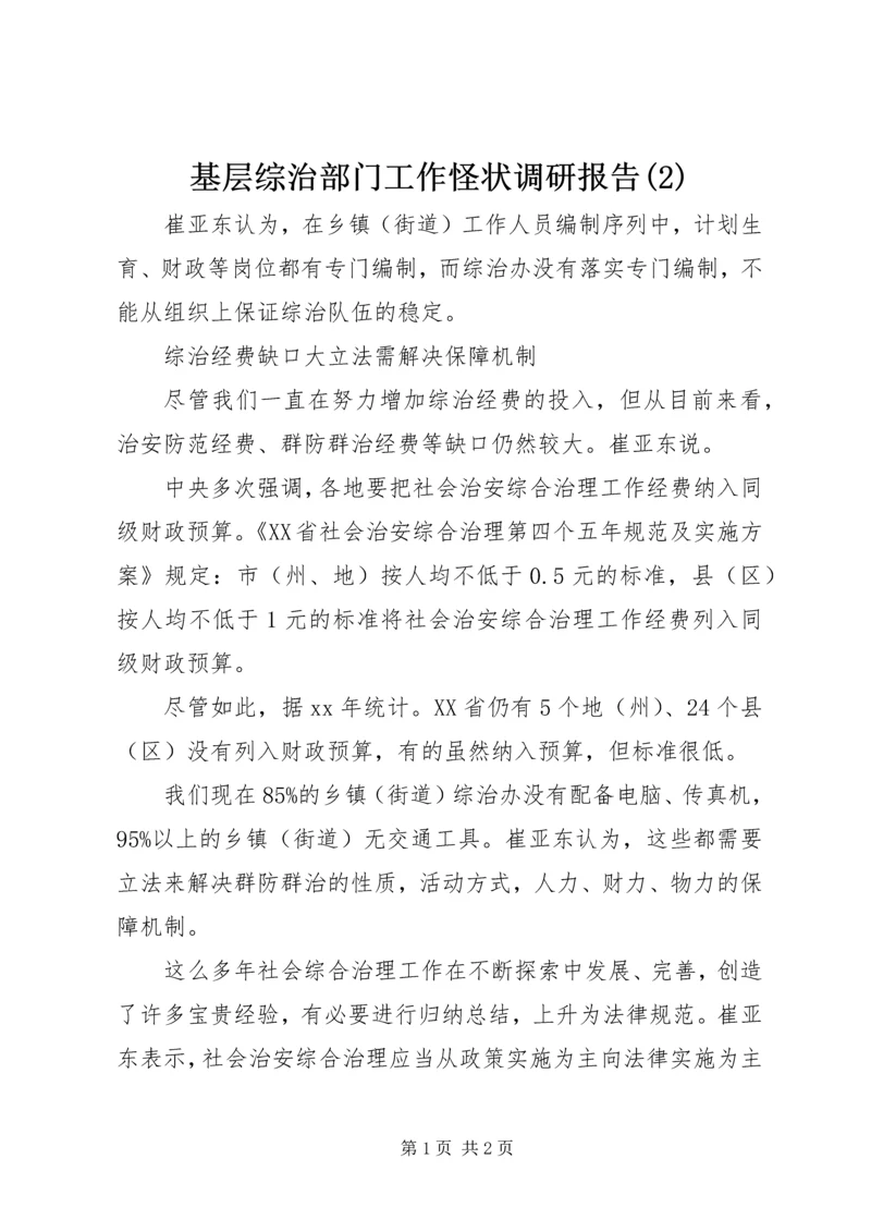 基层综治部门工作怪状调研报告(2).docx