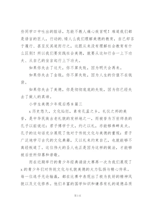 小学生美德少年观后感8篇.docx