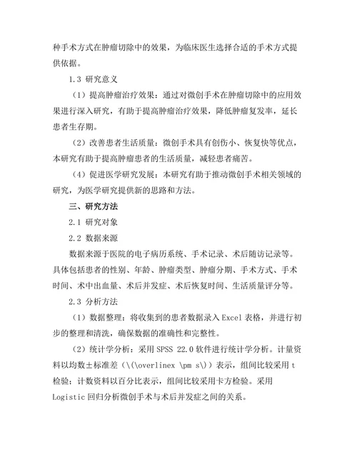 微创手术在肿瘤切除中的应用效果分析