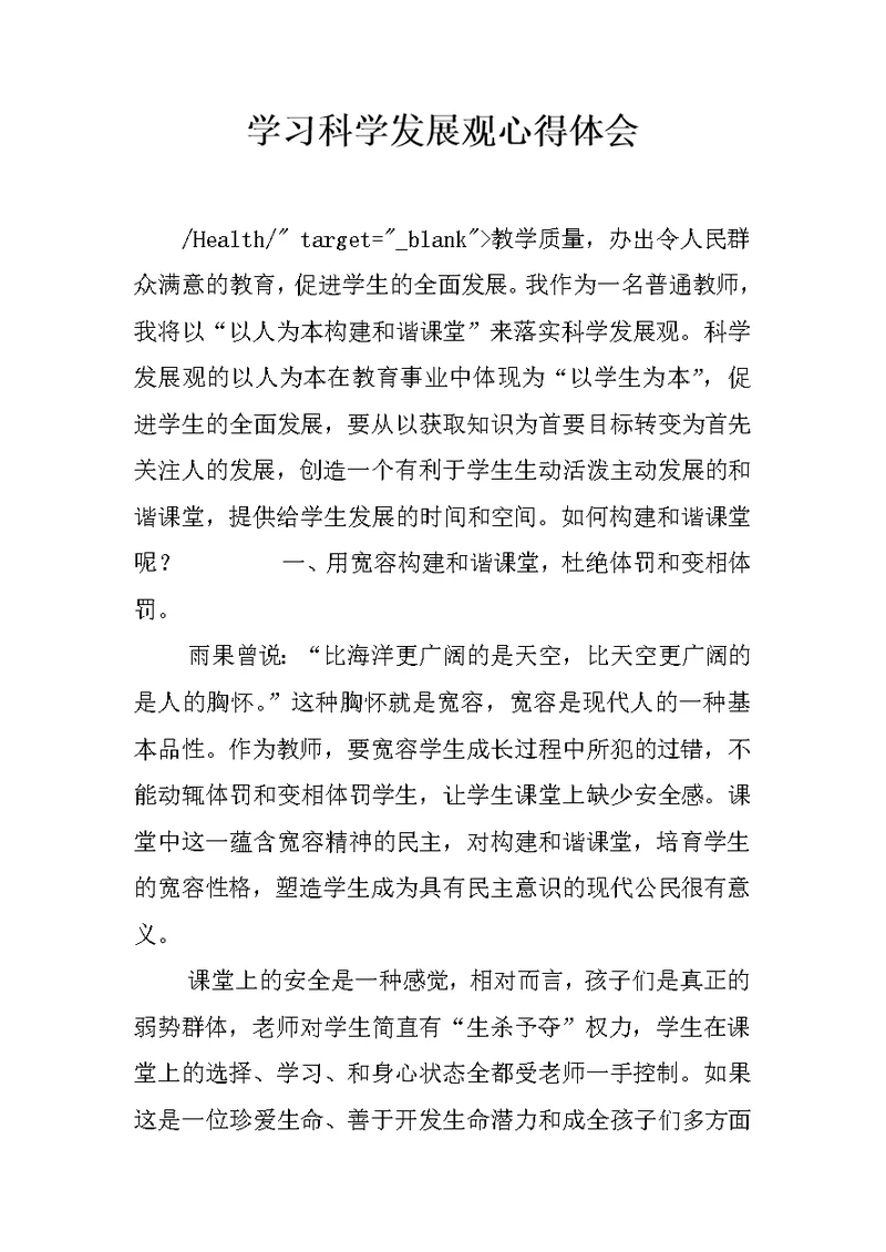 学习科学发展观心得体会 25