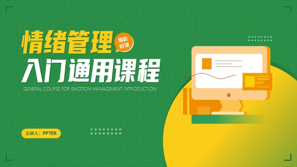 情绪管理企业职场培训通用PPT课程模板
