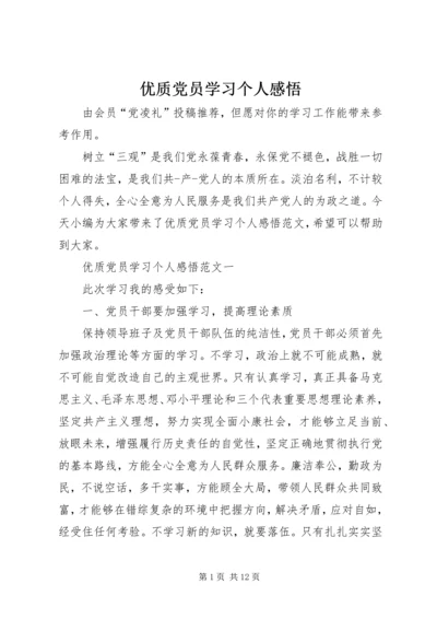 优质党员学习个人感悟.docx