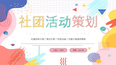 社团活动策划PPT模板