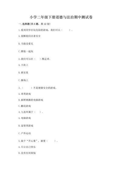 小学二年级下册道德与法治期中测试卷【有一套】.docx