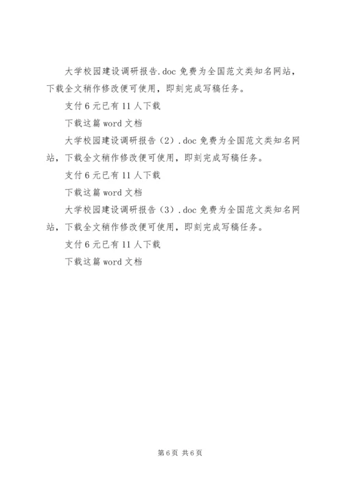 学校园建设调研报告.docx