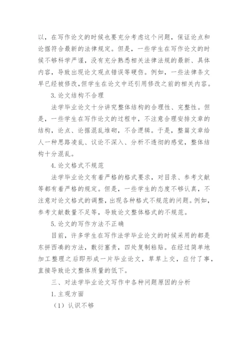 浅谈法学毕业论文写作的若干问题.docx