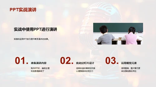 PPT在商务演讲中的魔力