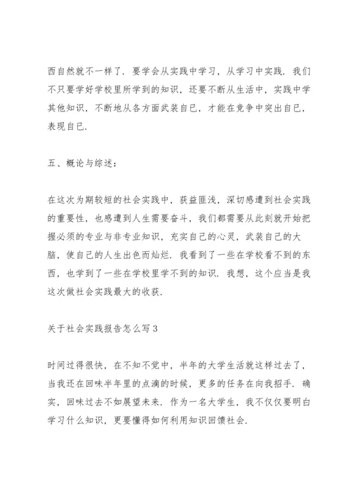 关于社会实践报告怎么写.docx