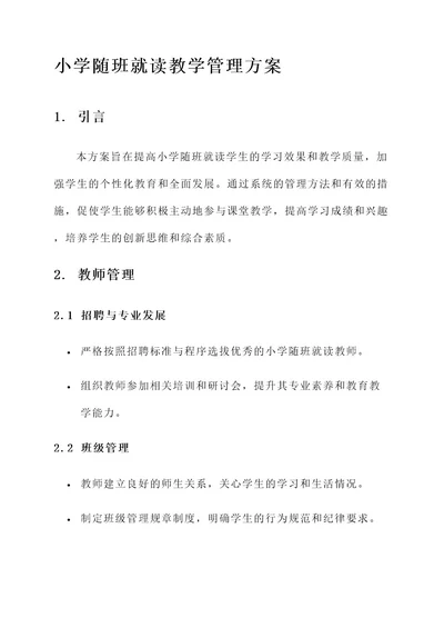 小学随班就读教学管理方案