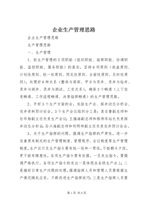 企业生产管理思路 (3).docx