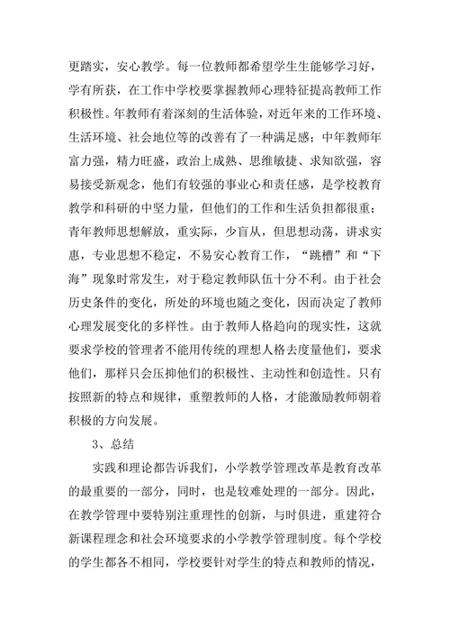 小学教育管理改革研究论文