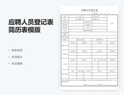 应聘人员登记表简历表模版