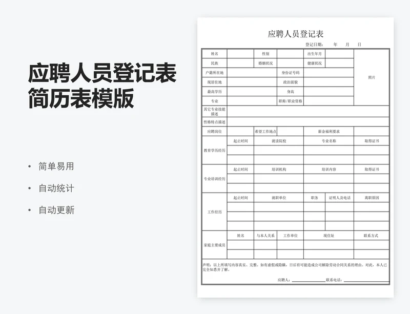 应聘人员登记表简历表模版
