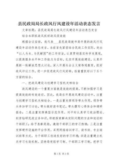 县民政局局长政风行风建设年活动表态发言.docx