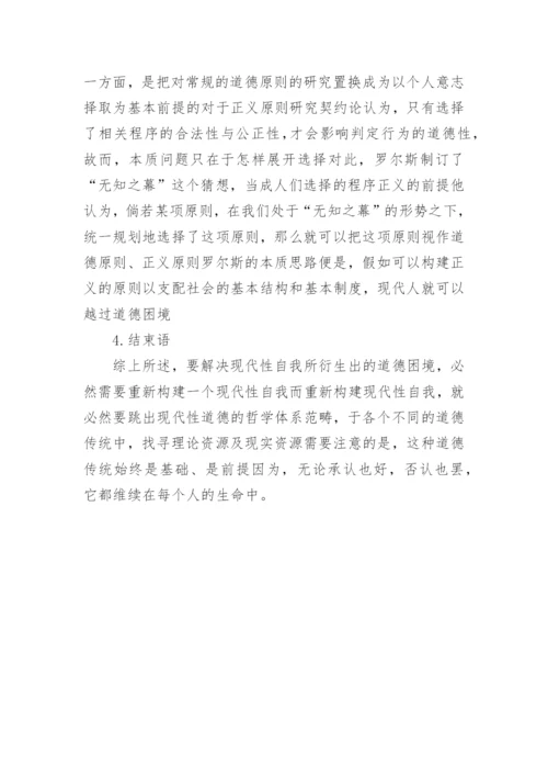 探讨现代性自我的道德困境及其超越论文.docx