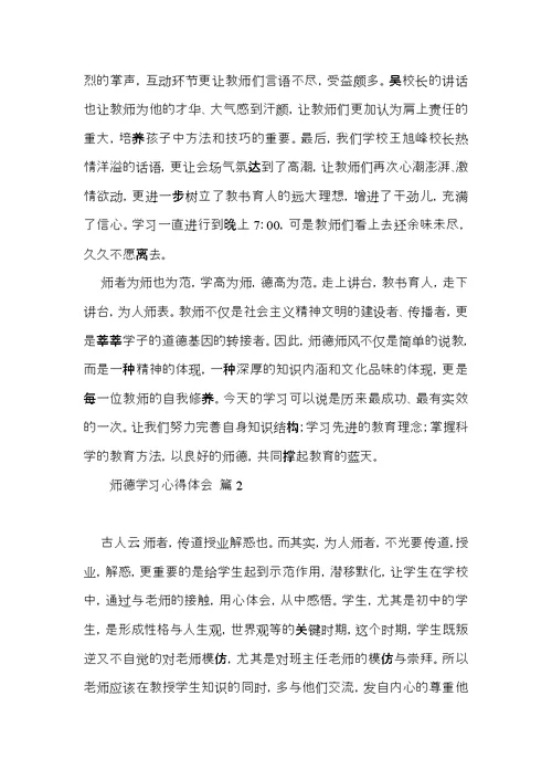 师德学习心得体会模板锦集9篇（二）