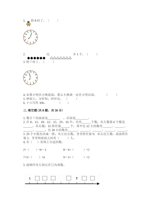 小学数学一年级上册期末测试卷含答案（b卷）.docx