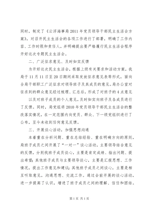民主生活会准备工作情况报告.docx