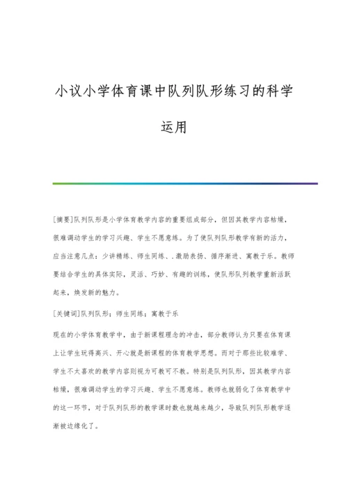 小议小学体育课中队列队形练习的科学运用.docx