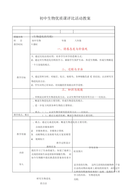 《生物进化的历程》优质课教案065448.docx