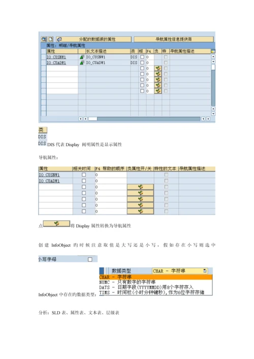 BW数据仓库模型创建注意事项.docx