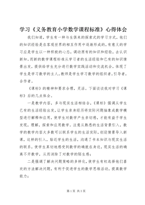学习《义务教育小学数学课程标准》心得体会 (3).docx