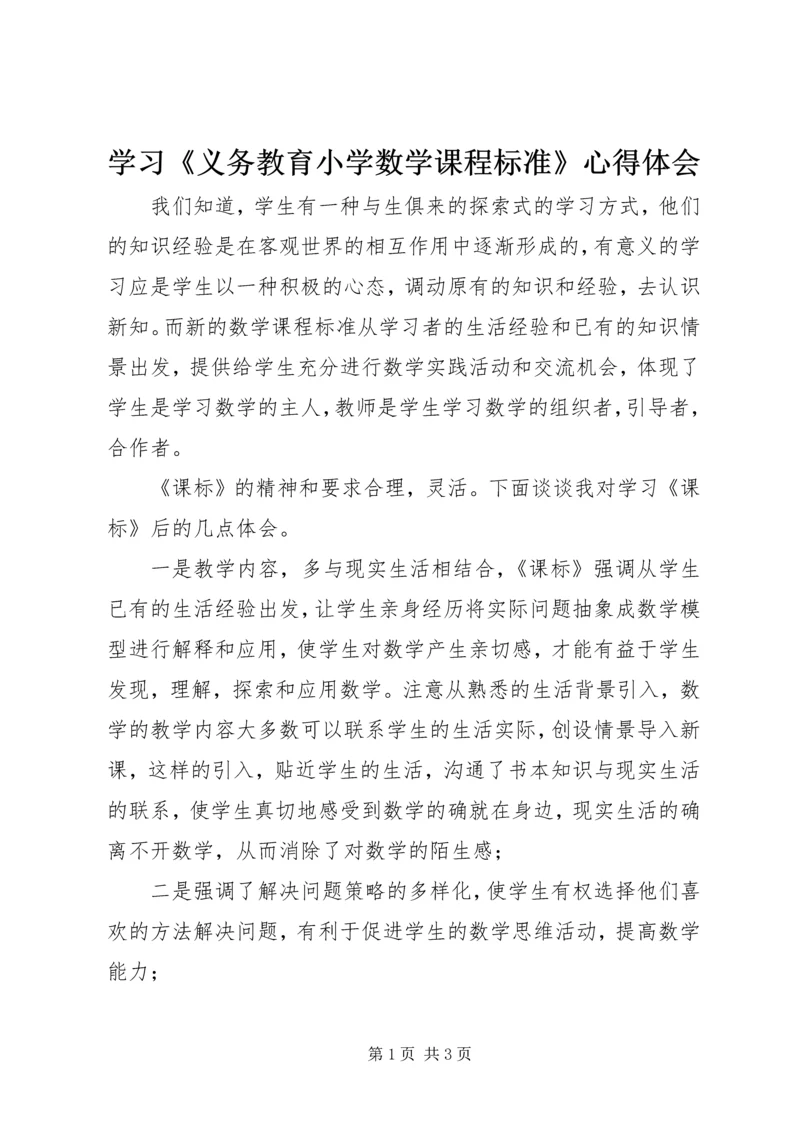 学习《义务教育小学数学课程标准》心得体会 (3).docx