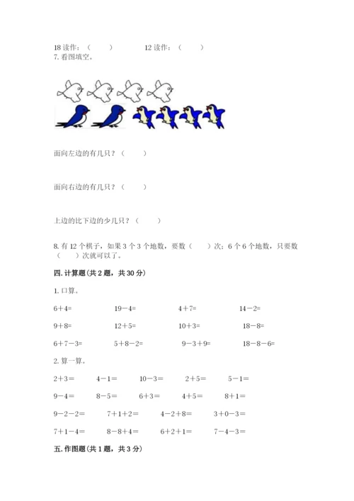 人教版数学一年级上册期末测试卷含答案（名师推荐）.docx