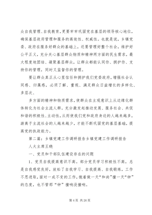 乡镇镇党建工作调研报告2.docx