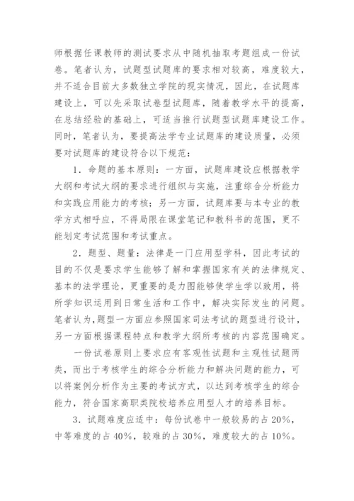 独立学院法学专业试题库建设探析教育论文.docx
