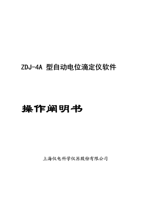 ZDJA型自动电位滴定仪软件操作专项说明书.docx