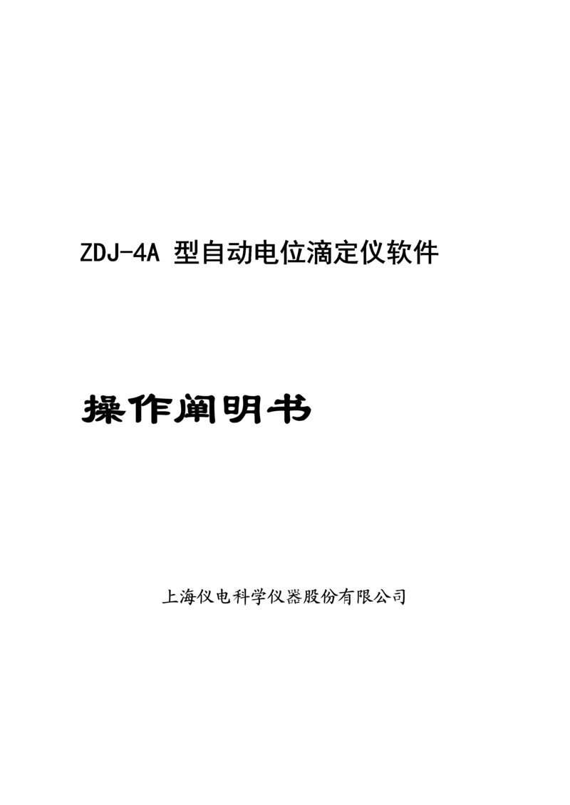 ZDJA型自动电位滴定仪软件操作专项说明书.docx