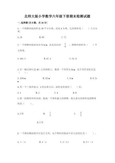 北师大版小学数学六年级下册期末检测试题精品【名师推荐】.docx