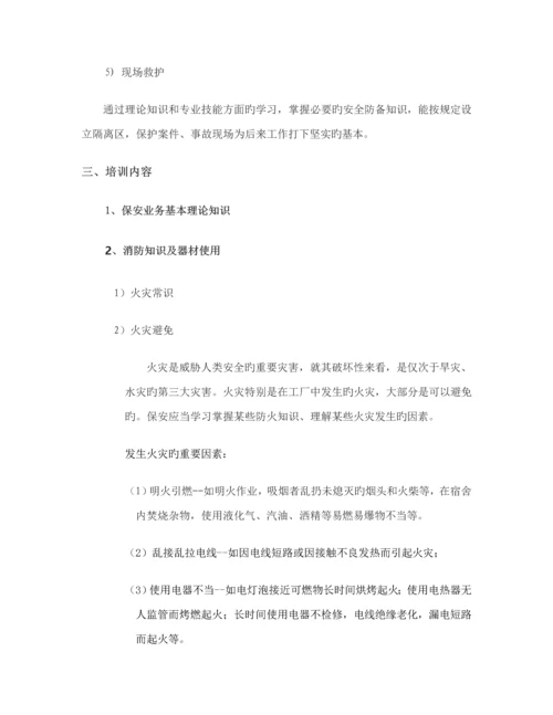 安保培训专题方案.docx