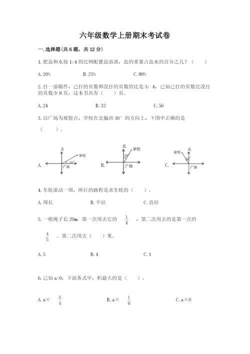 六年级数学上册期末考试卷及答案（各地真题）.docx