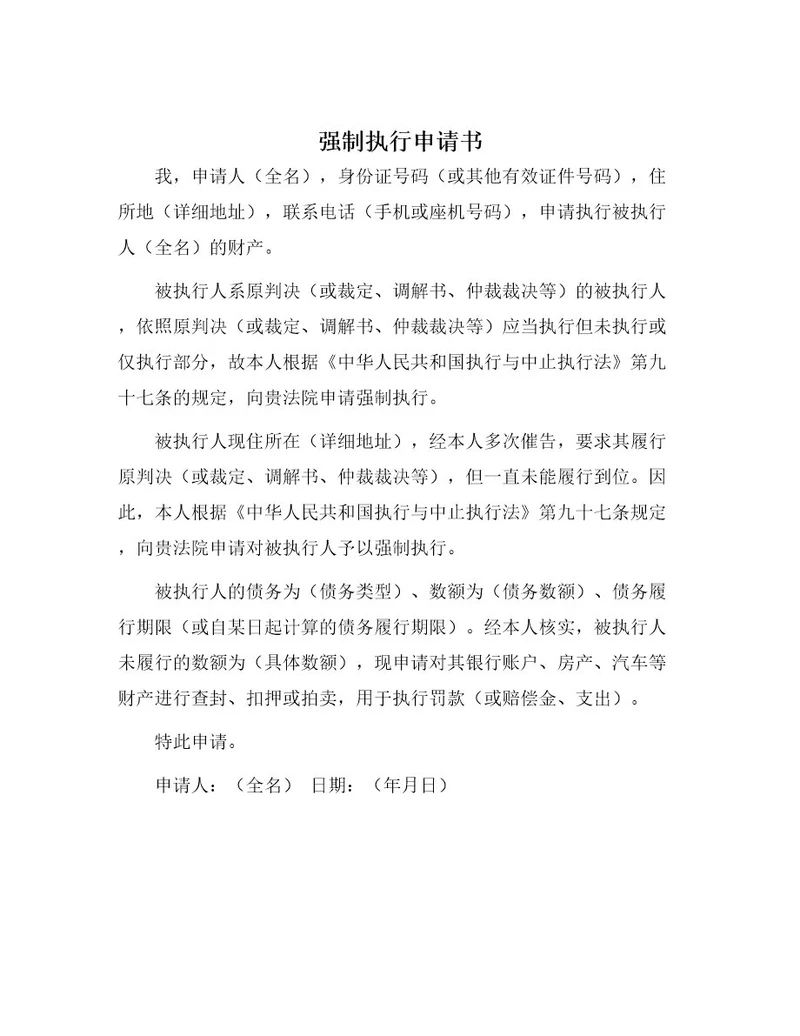强制执行申请书强制执行申请书个人强制执行申请书