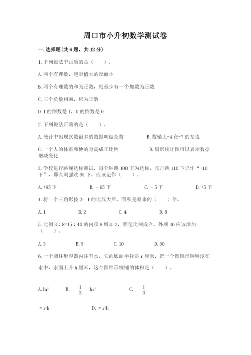 周口市小升初数学测试卷1套.docx