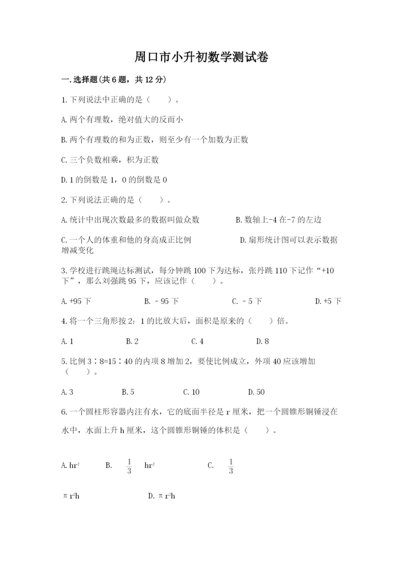 周口市小升初数学测试卷1套.docx